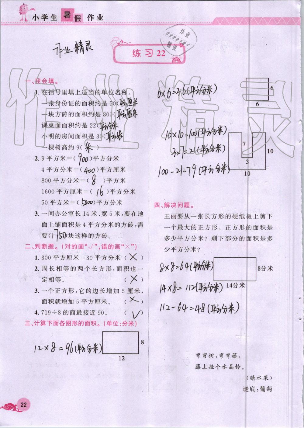 2019年芝麻开花暑假作业三年级数学人教版江西教育出版社 第22页