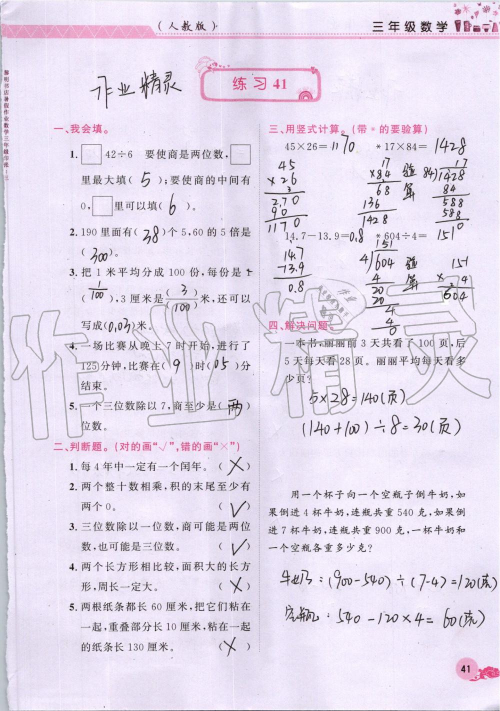 2019年芝麻开花暑假作业三年级数学人教版江西教育出版社 第41页