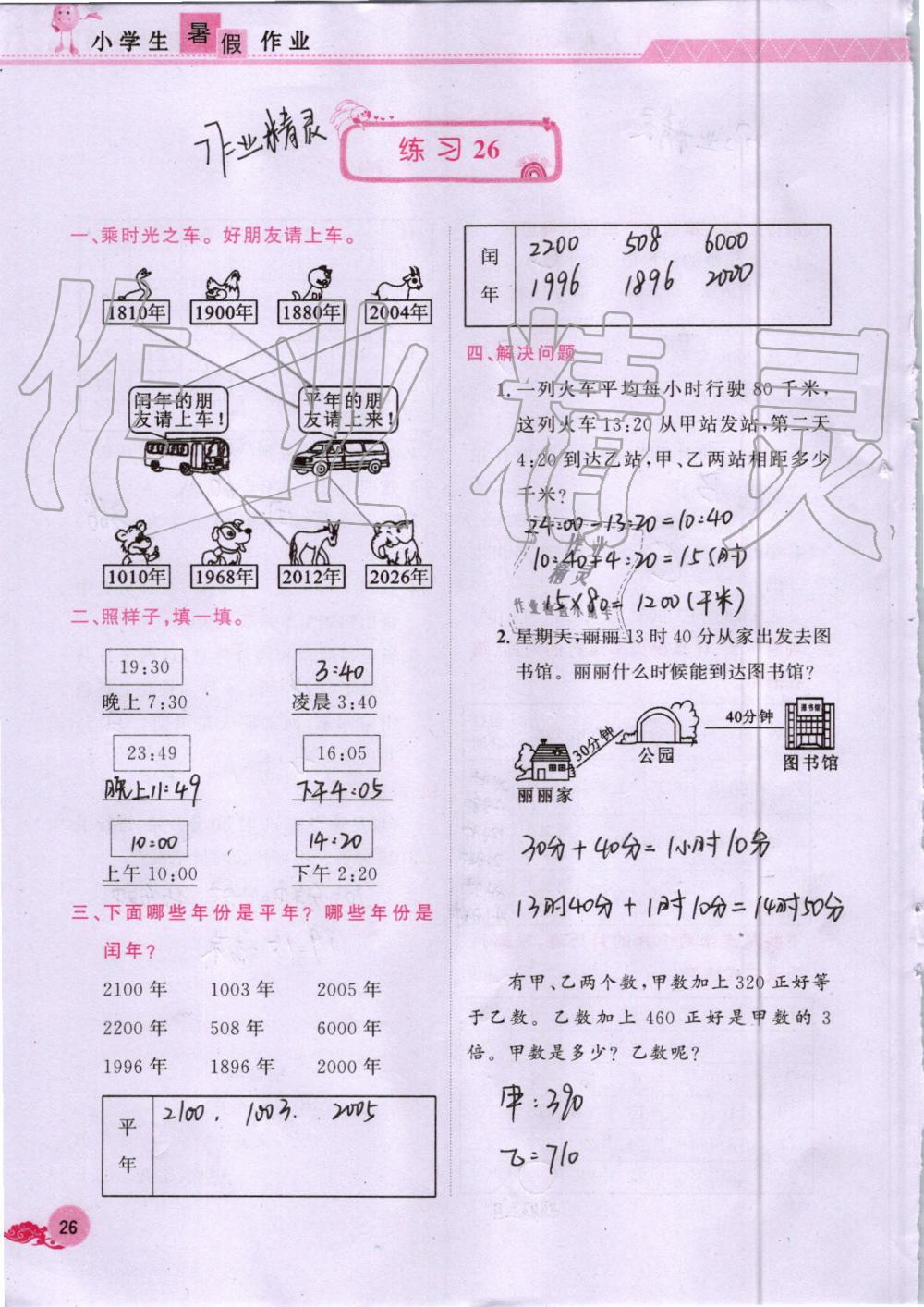 2019年芝麻开花暑假作业三年级数学人教版江西教育出版社 第26页