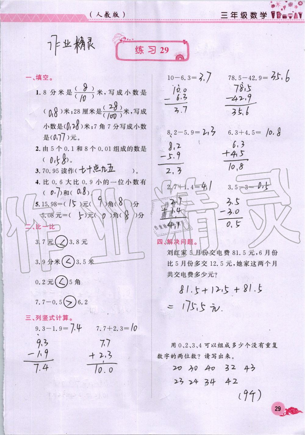 2019年芝麻开花暑假作业三年级数学人教版江西教育出版社 第29页