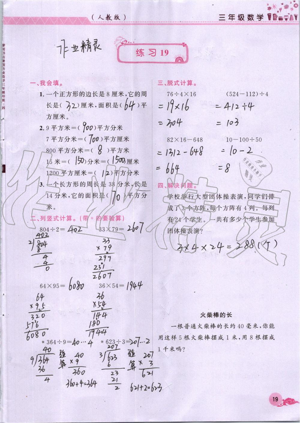 2019年芝麻开花暑假作业三年级数学人教版江西教育出版社 第19页