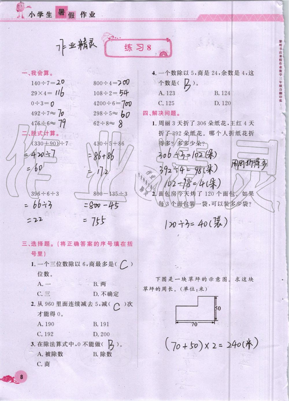 2019年芝麻开花暑假作业三年级数学人教版江西教育出版社 第8页