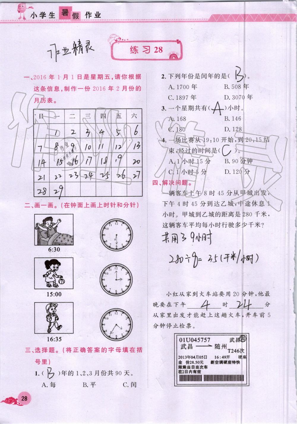 2019年芝麻开花暑假作业三年级数学人教版江西教育出版社 第28页