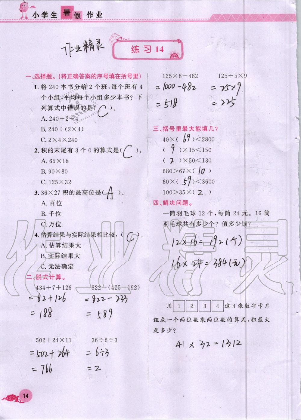 2019年芝麻开花暑假作业三年级数学人教版江西教育出版社 第14页