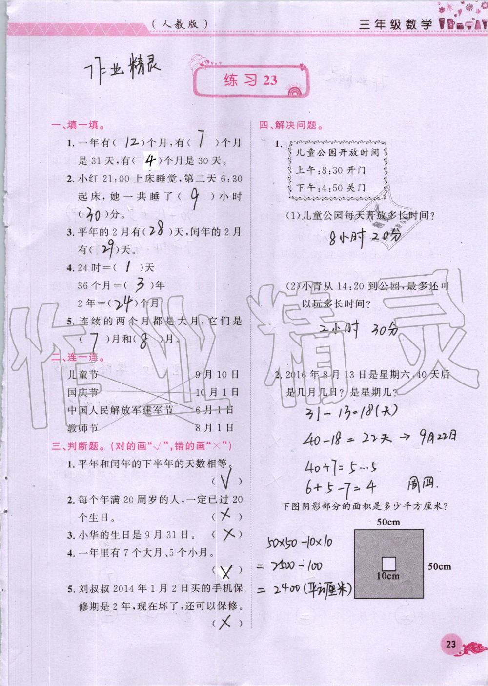 2019年芝麻开花暑假作业三年级数学人教版江西教育出版社 第23页