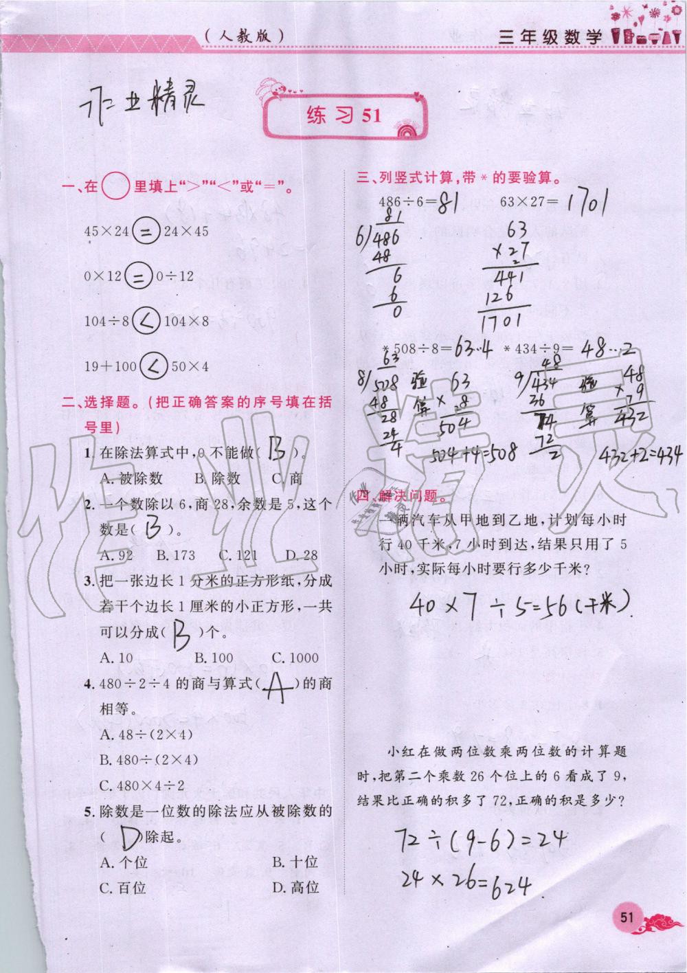 2019年芝麻开花暑假作业三年级数学人教版江西教育出版社 第51页