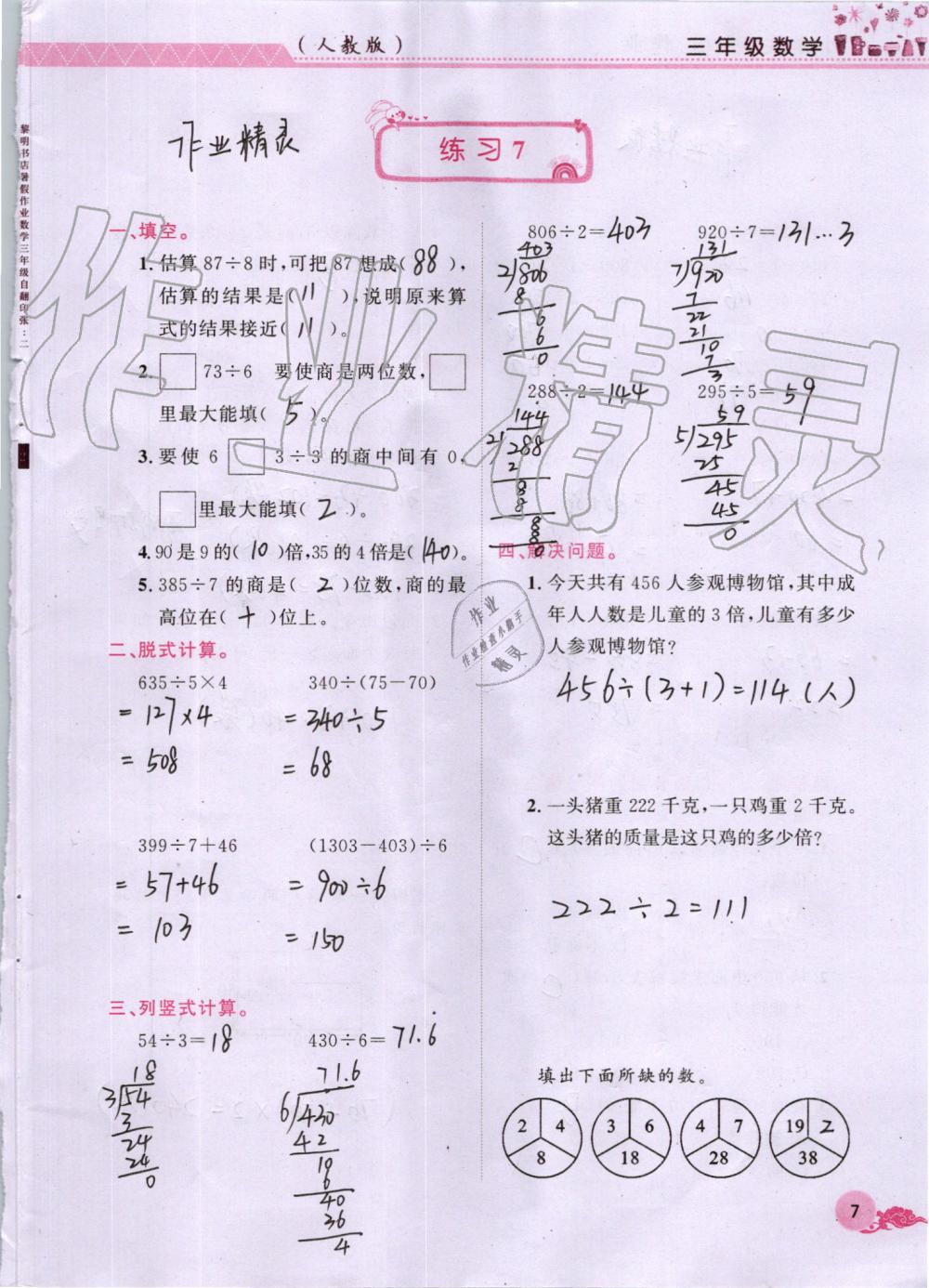 2019年芝麻开花暑假作业三年级数学人教版江西教育出版社 第7页