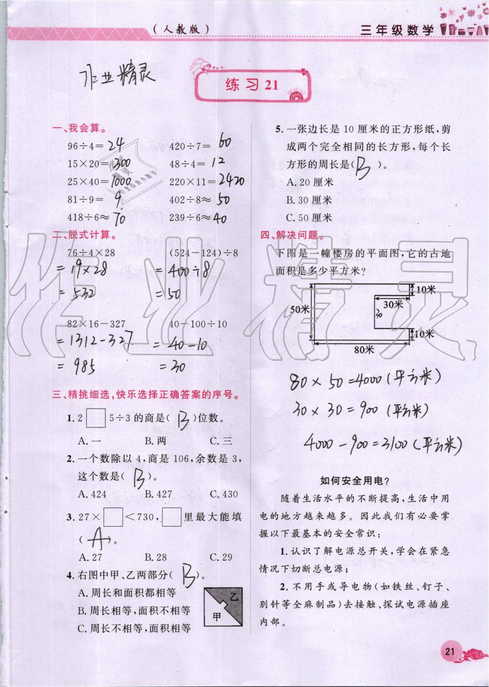 2019年芝麻开花暑假作业三年级数学人教版江西教育出版社 第21页