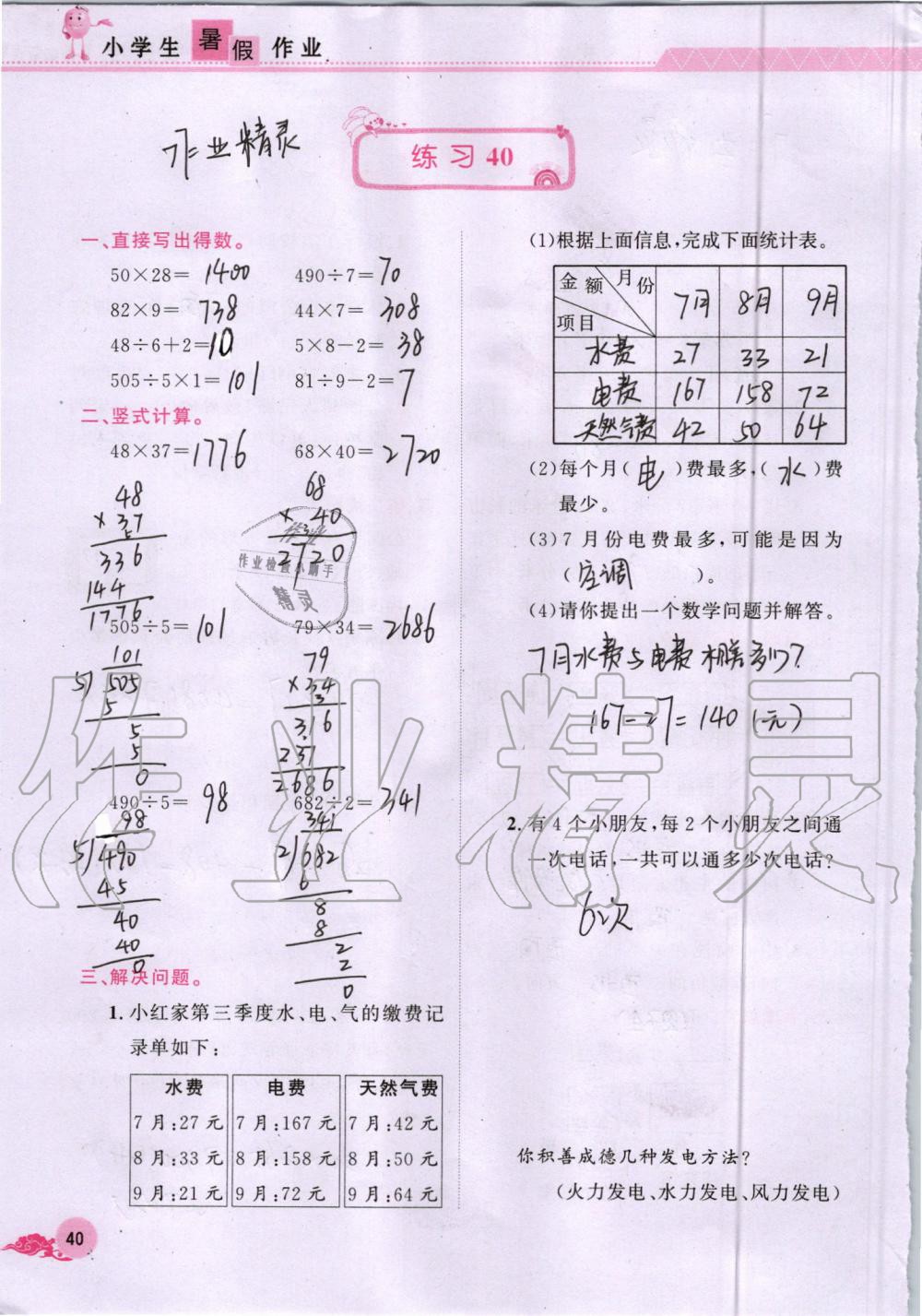 2019年芝麻开花暑假作业三年级数学人教版江西教育出版社 第40页