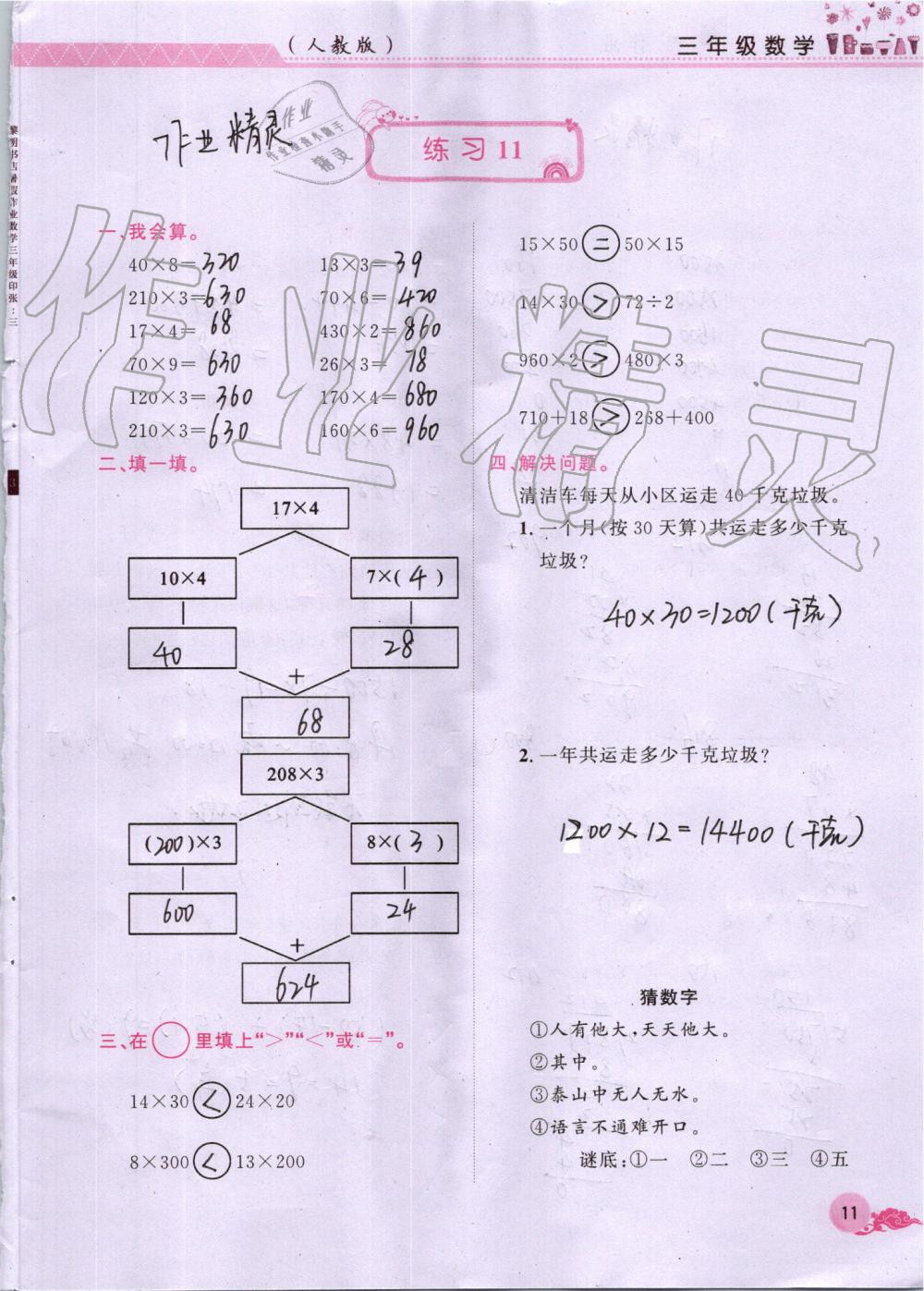 2019年芝麻開花暑假作業(yè)三年級(jí)數(shù)學(xué)人教版江西教育出版社 第11頁