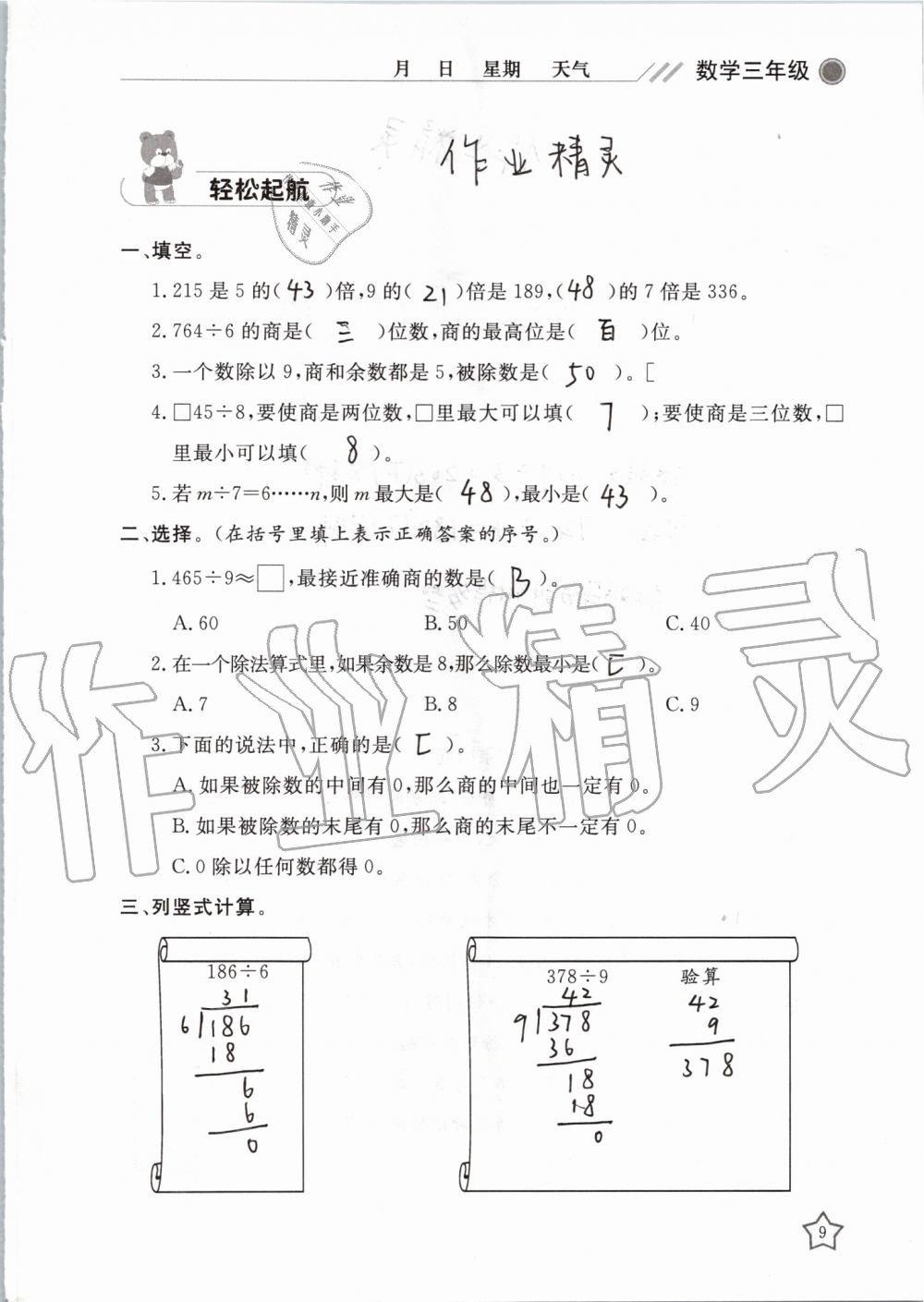 2019年湘岳假期暑假作业三年级数学人教版 第9页