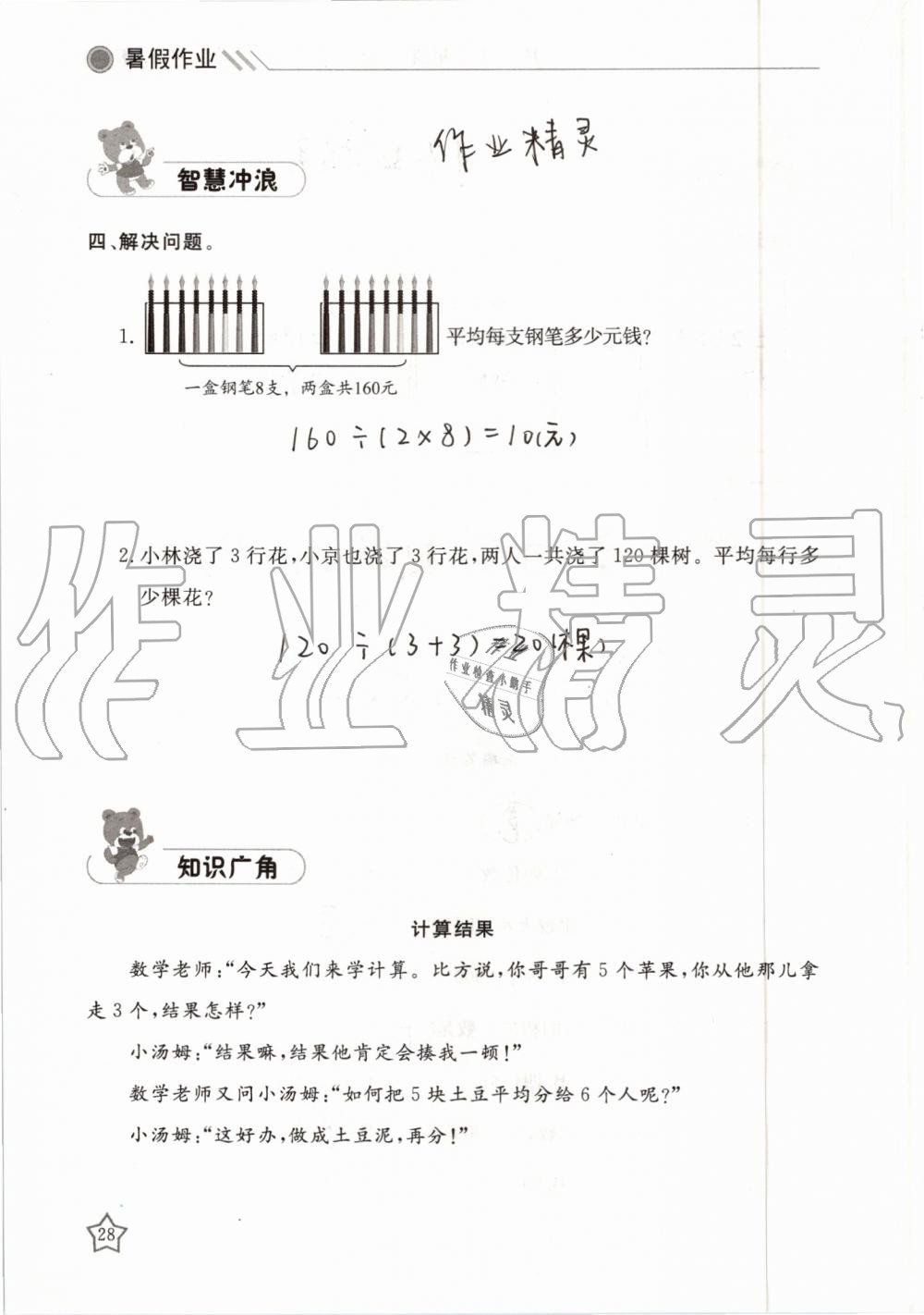 2019年湘岳假期暑假作業(yè)三年級(jí)數(shù)學(xué)人教版 第28頁(yè)