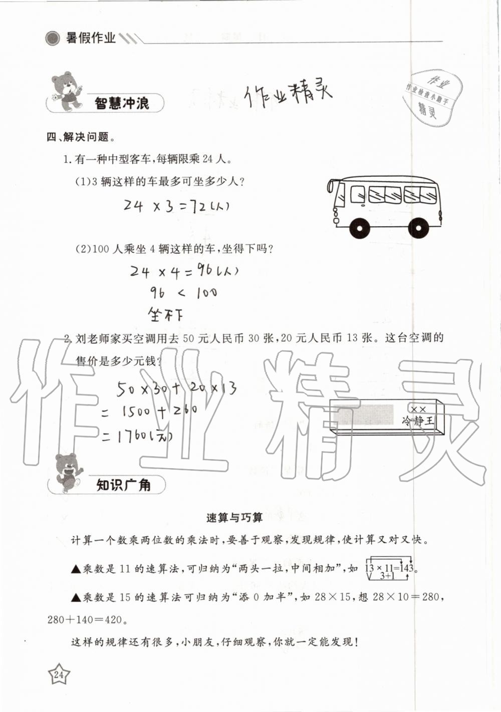 2019年湘岳假期暑假作业三年级数学人教版 第24页