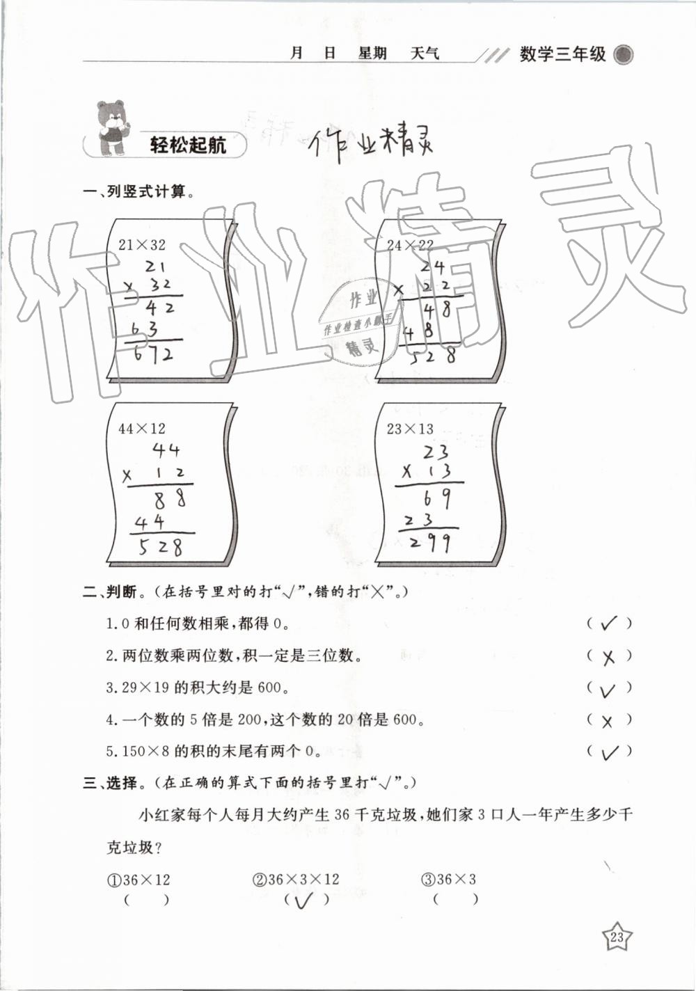 2019年湘岳假期暑假作业三年级数学人教版 第23页