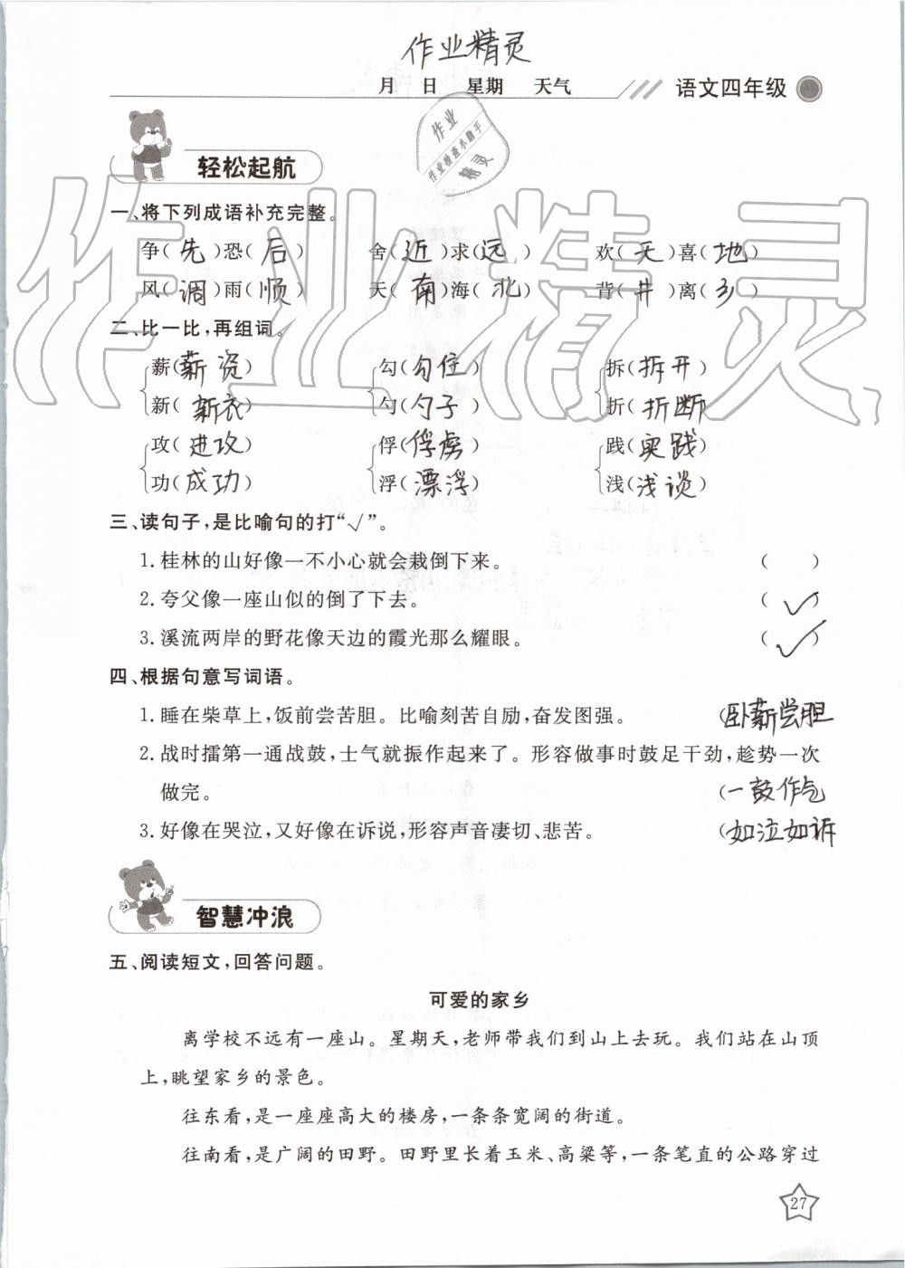 2019年湘岳假期暑假作业四年级语文湘教版 第27页