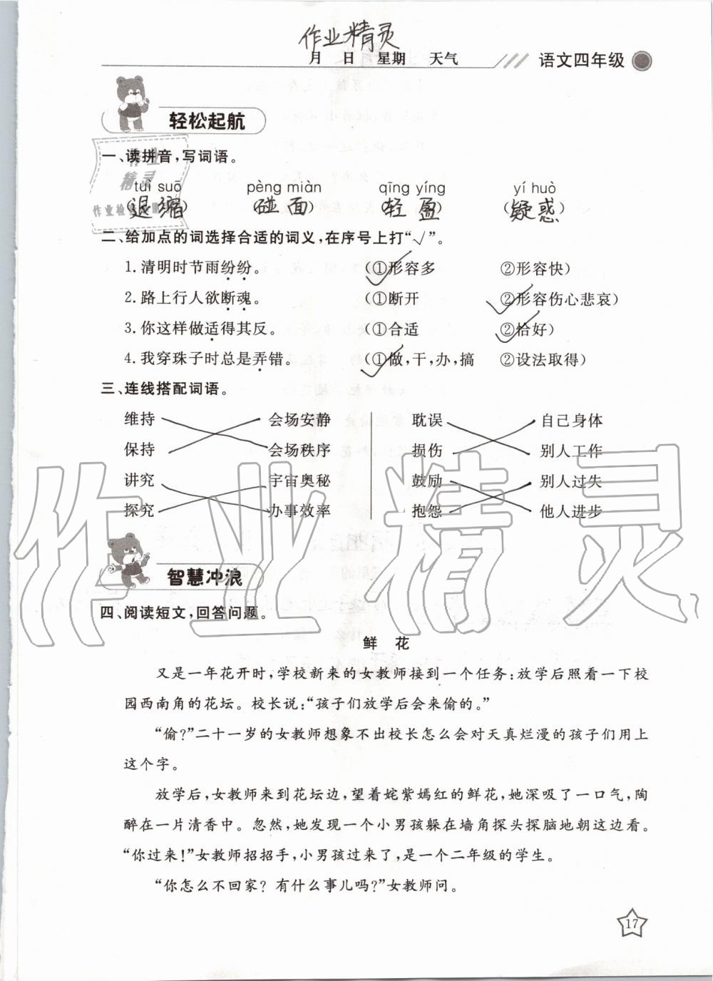 2019年湘岳假期暑假作业四年级语文湘教版 第17页