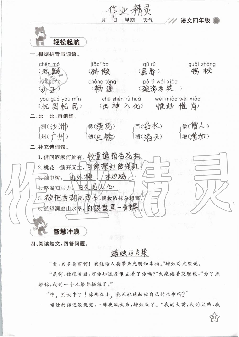 2019年湘岳假期暑假作業(yè)四年級(jí)語(yǔ)文湘教版 第31頁(yè)