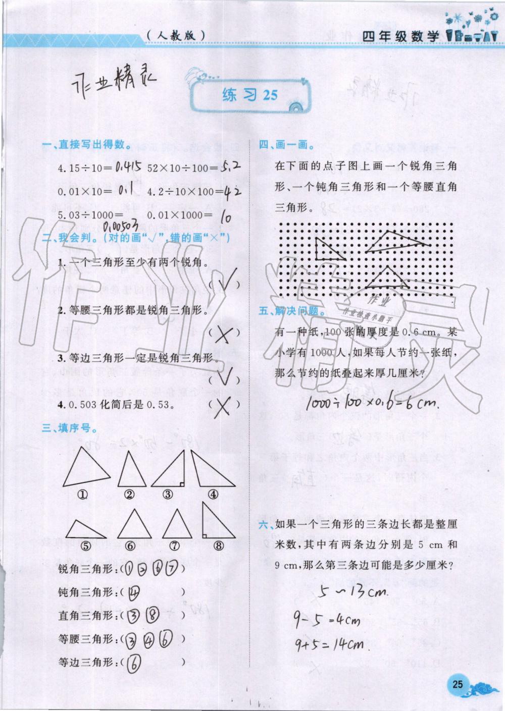 2019年芝麻开花暑假作业四年级数学人教版江西教育出版社 第25页