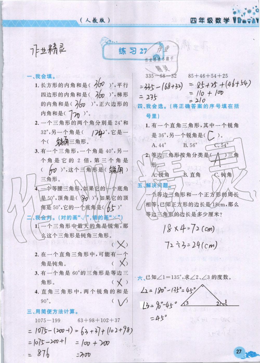 2019年芝麻开花暑假作业四年级数学人教版江西教育出版社 第27页