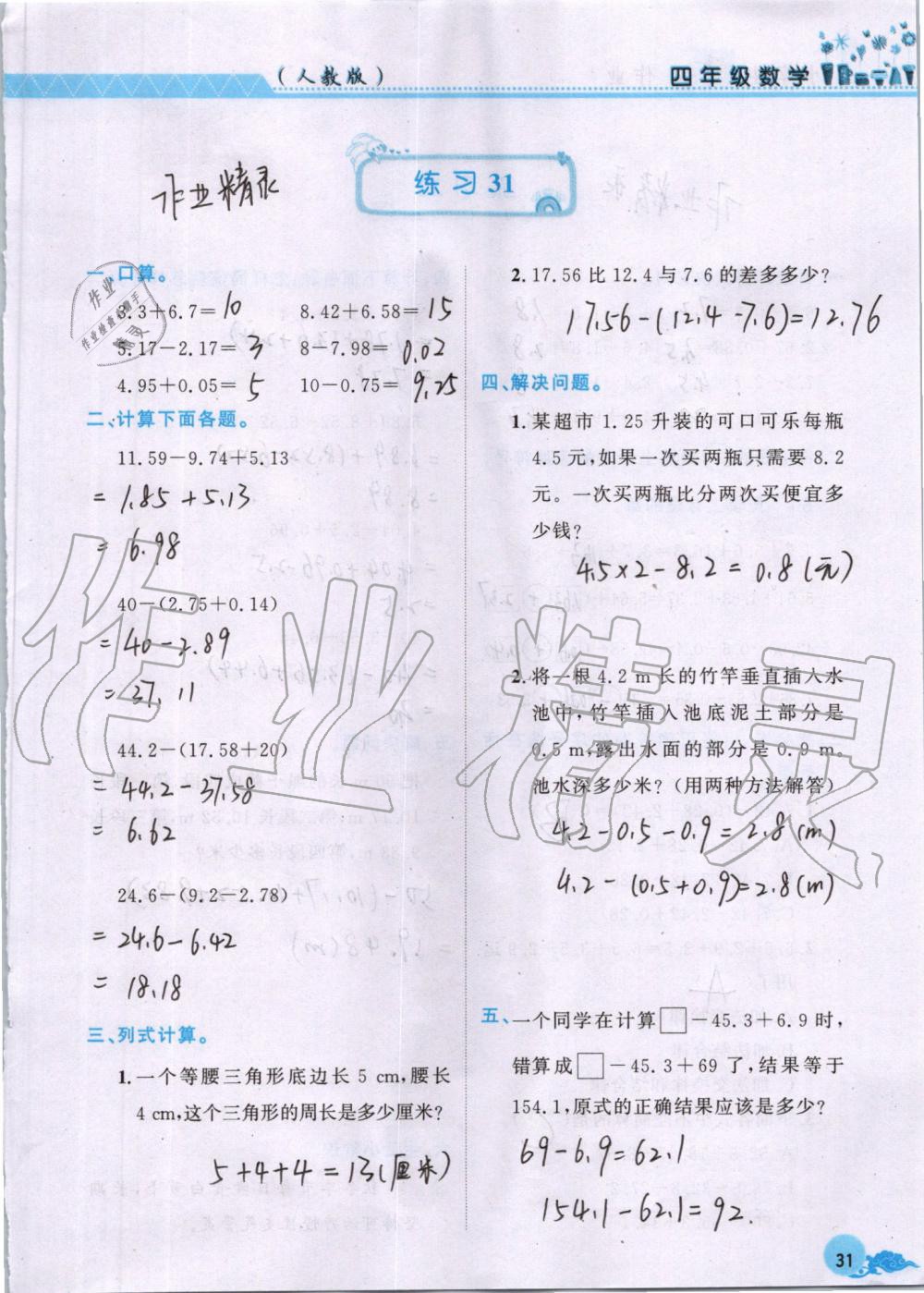 2019年芝麻开花暑假作业四年级数学人教版江西教育出版社 第31页