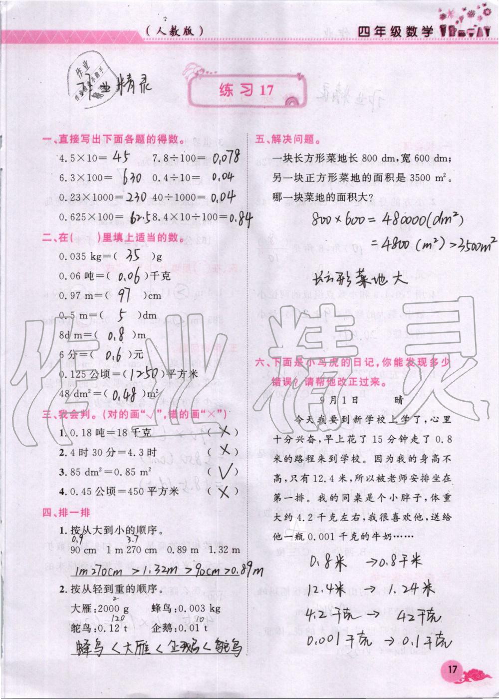 2019年芝麻开花暑假作业四年级数学人教版江西教育出版社 第17页