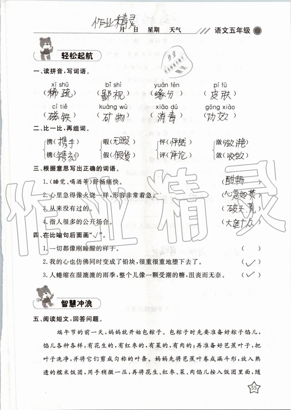 2019年湘岳假期暑假作业五年级语文湘教版 第55页