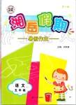 2019年湘岳假期暑假作業(yè)五年級(jí)語(yǔ)文湘教版