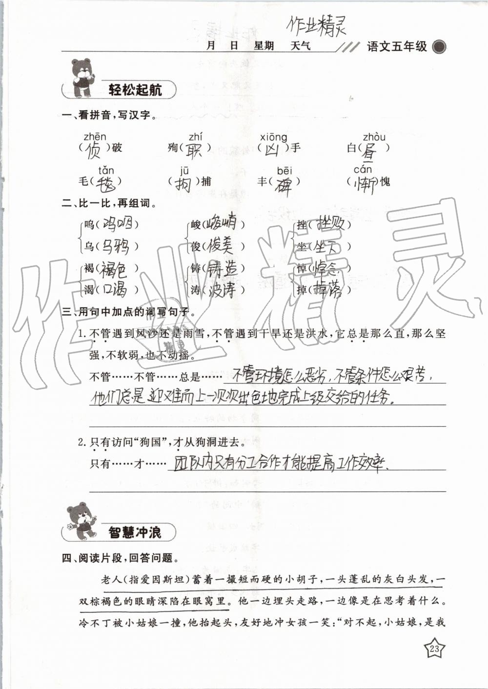 2019年湘岳假期暑假作業(yè)五年級(jí)語文湘教版 第23頁