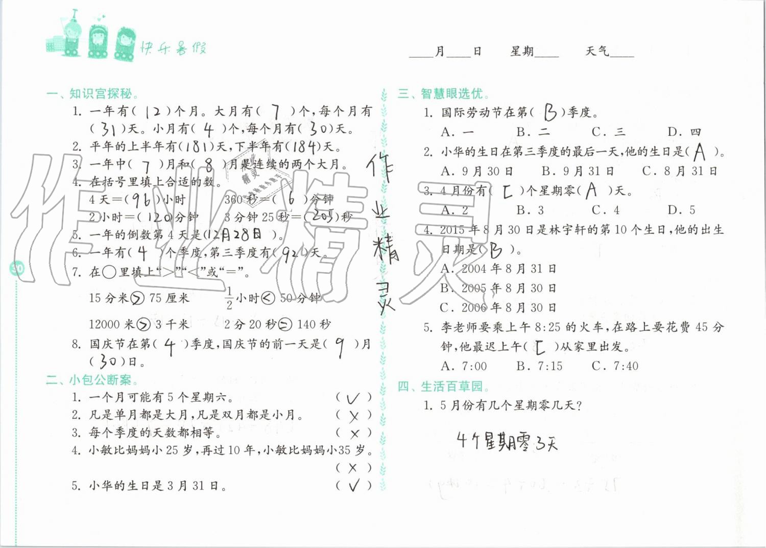 2019年快樂暑假小學(xué)數(shù)學(xué)三年級江蘇鳳凰教育出版社 第30頁