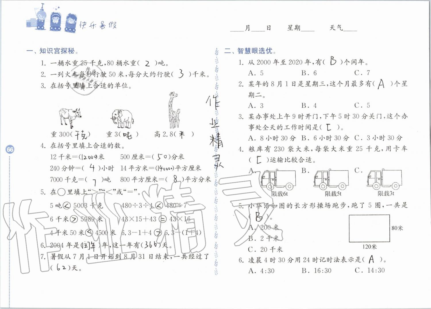 2019年快樂暑假小學(xué)數(shù)學(xué)三年級江蘇鳳凰教育出版社 第66頁