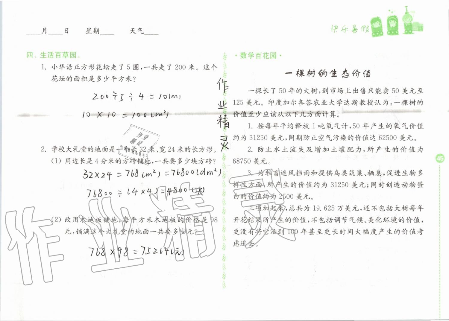 2019年快乐暑假小学数学三年级江苏凤凰教育出版社 第45页