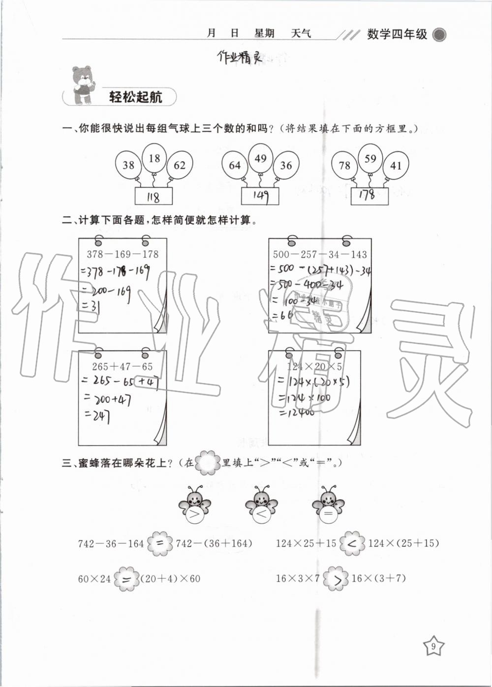 2019年湘岳假期暑假作业四年级数学人教版 第9页