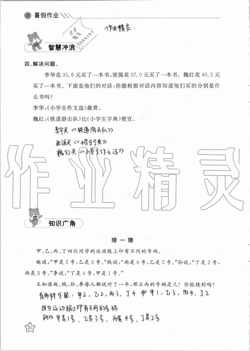 2019年湘岳假期暑假作业四年级数学人教版 第20页