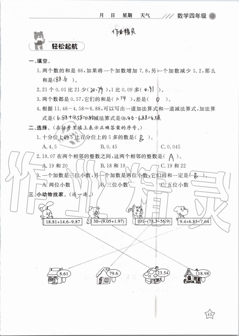 2019年湘岳假期暑假作业四年级数学人教版 第43页