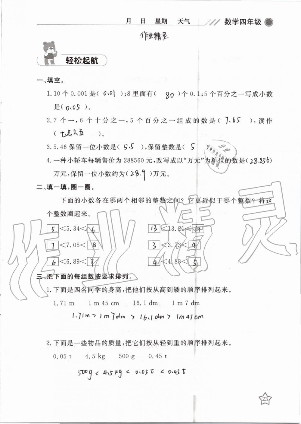 2019年湘岳假期暑假作业四年级数学人教版 第23页