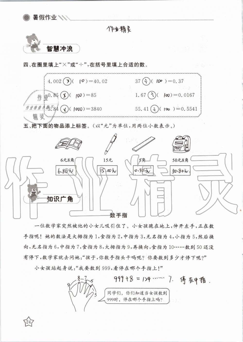 2019年湘岳假期暑假作业四年级数学人教版 第24页