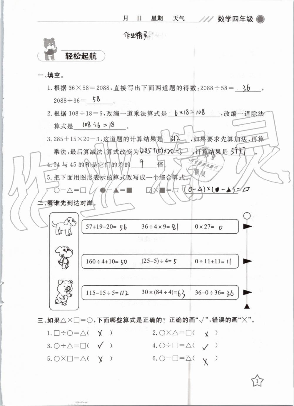 2019年湘岳假期暑假作业四年级数学人教版 第1页