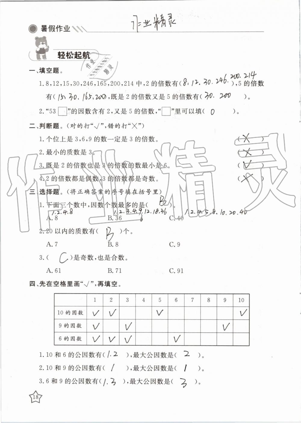 2019年湘岳假期暑假作業(yè)五年級數(shù)學蘇教版 第18頁