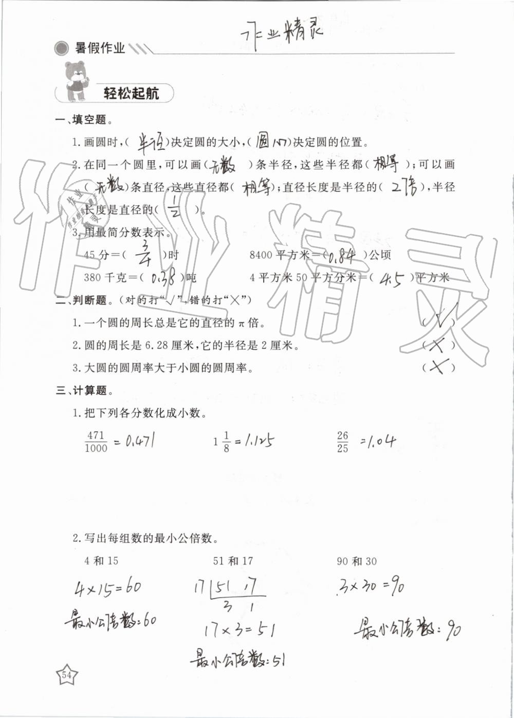 2019年湘岳假期暑假作業(yè)五年級(jí)數(shù)學(xué)蘇教版 第54頁