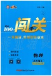 2019年黃岡100分闖關九年級物理上冊人教版