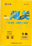 2019年黃岡100分闖關(guān)八年級生物上冊人教版