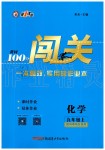 2019年黃岡100分闖關(guān)九年級(jí)化學(xué)上冊(cè)科粵版