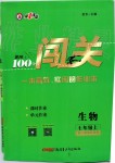 2019年黃岡100分闖關(guān)七年級(jí)生物上冊(cè)人教版