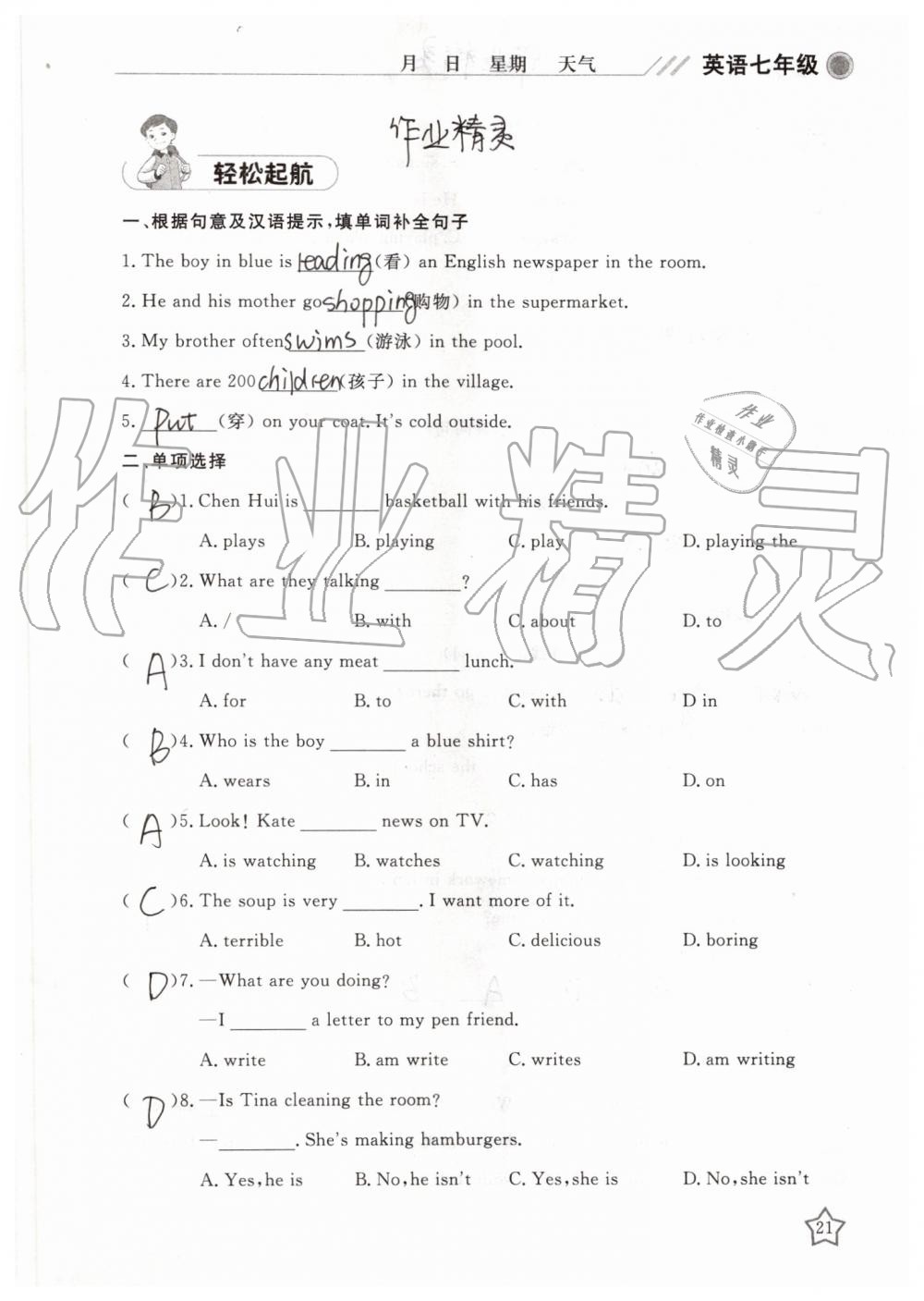 2019年湘岳假期暑假作业七年级英语人教版 第21页