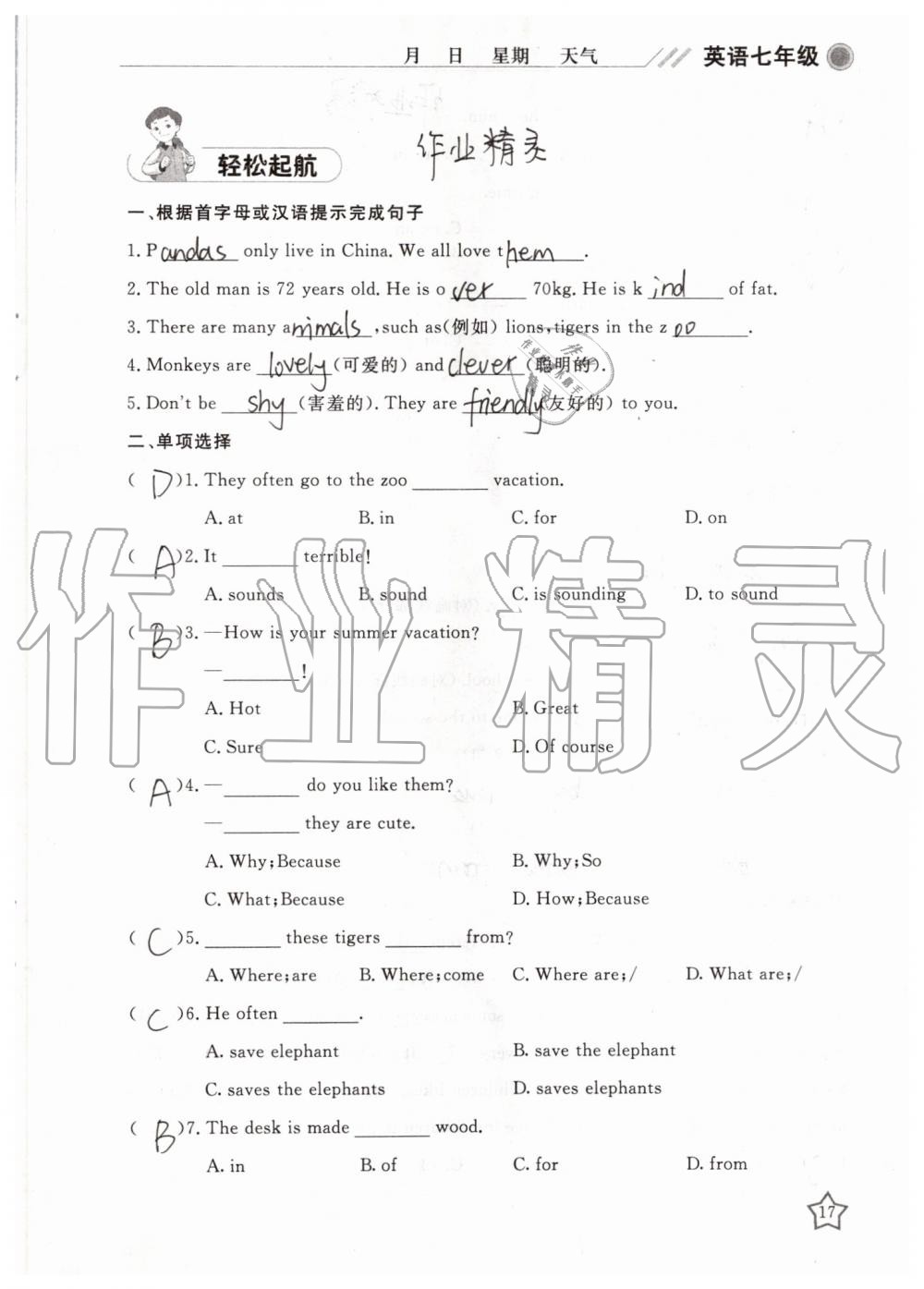 2019年湘岳假期暑假作业七年级英语人教版 第17页