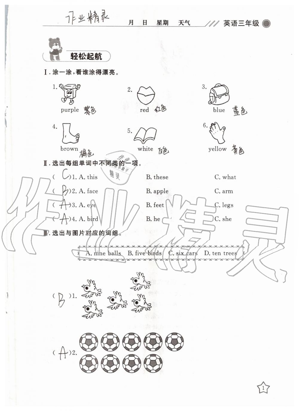 2019年湘岳假期暑假作業(yè)三年級英語陜旅版 第1頁