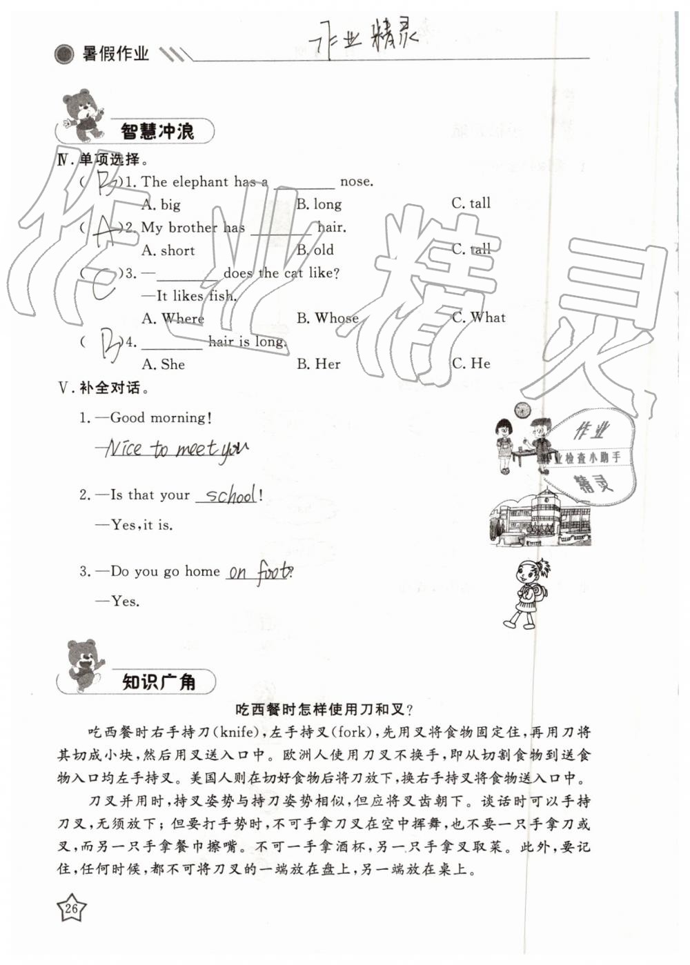 2019年湘岳假期暑假作業(yè)三年級(jí)英語(yǔ)陜旅版 第26頁(yè)