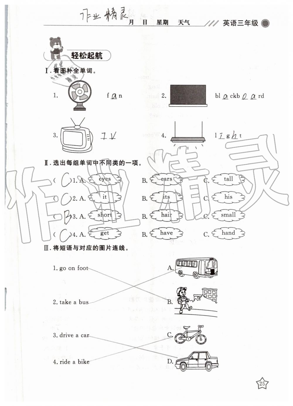 2019年湘岳假期暑假作業(yè)三年級(jí)英語(yǔ)陜旅版 第25頁(yè)