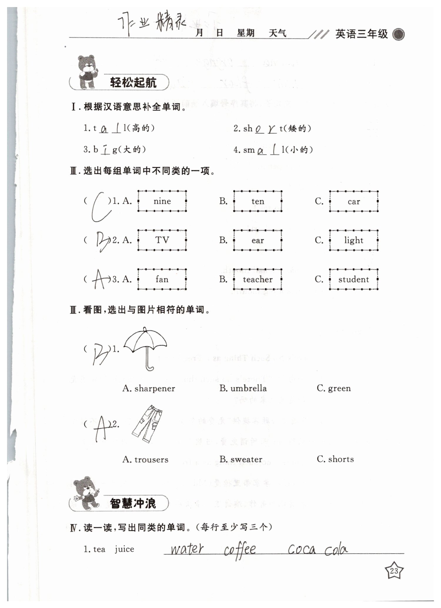 2019年湘岳假期暑假作業(yè)三年級(jí)英語(yǔ)陜旅版 第23頁(yè)