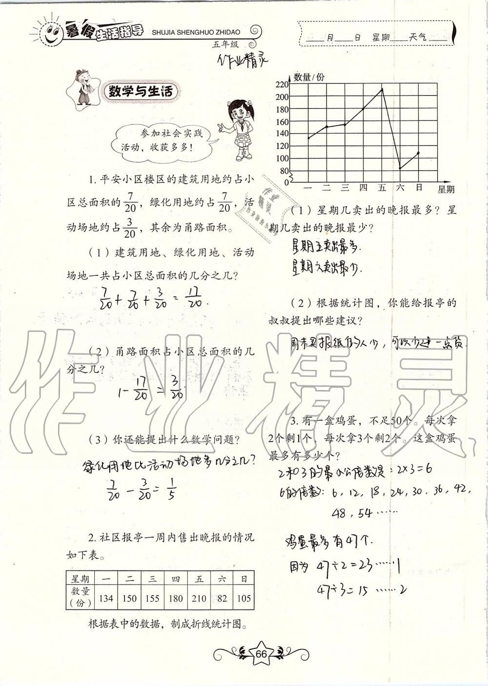 2019年暑假生活指导五年级鲁教版六三制山东教育出版社 第66页